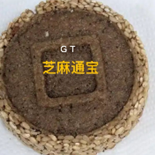 芝麻通宝