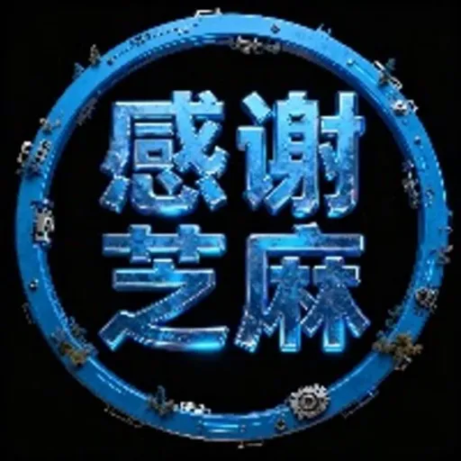 感谢芝麻