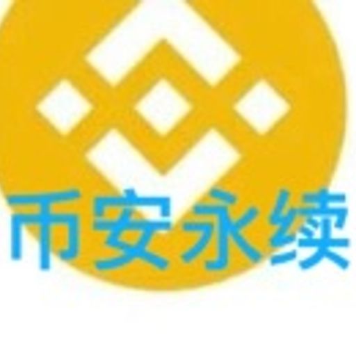 币安永续