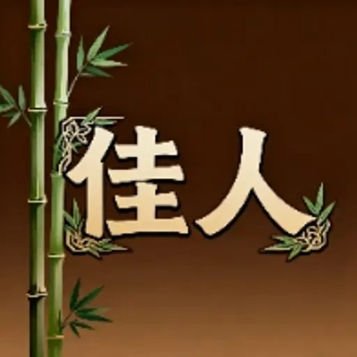 佳人