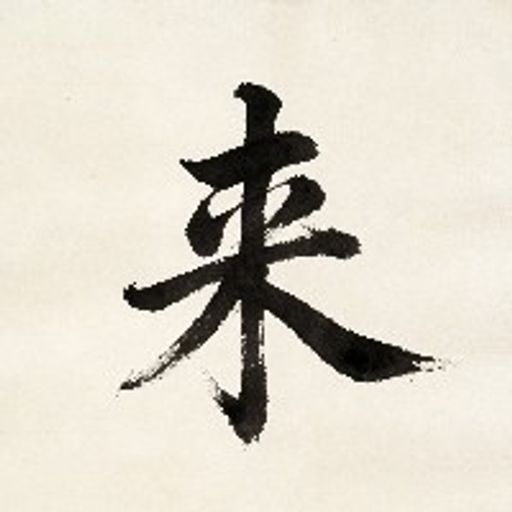 他来了
