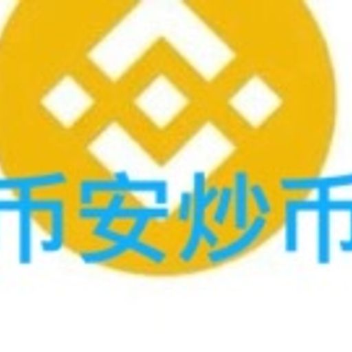币安炒币