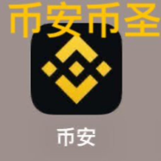 币安币圣