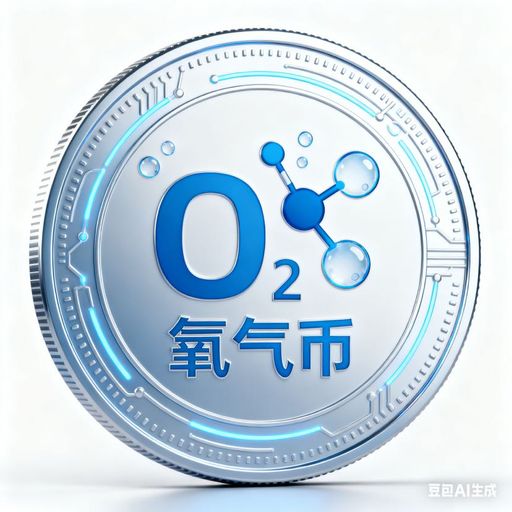 氧气币