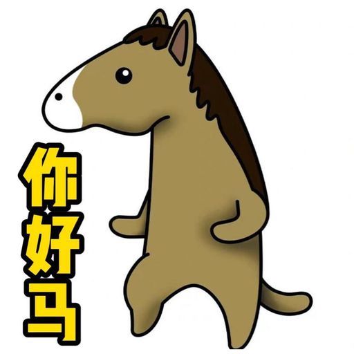 你好马