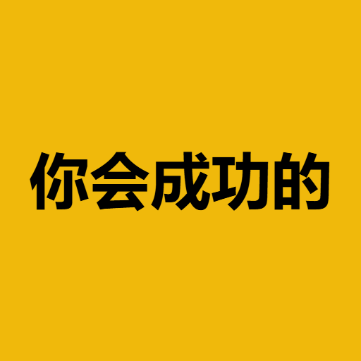你会成功的