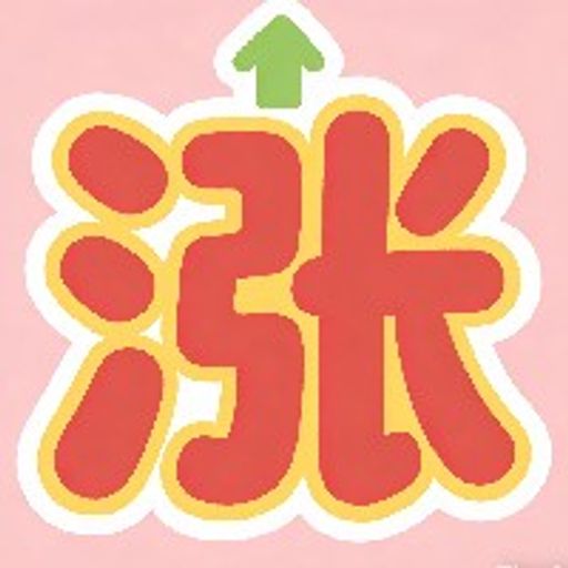 买就涨