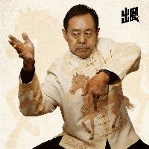 马保国