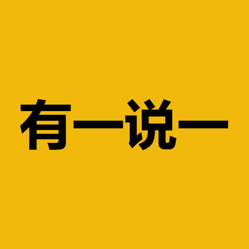 有一说一