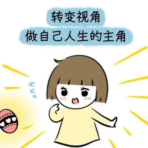 做自己人生的主角