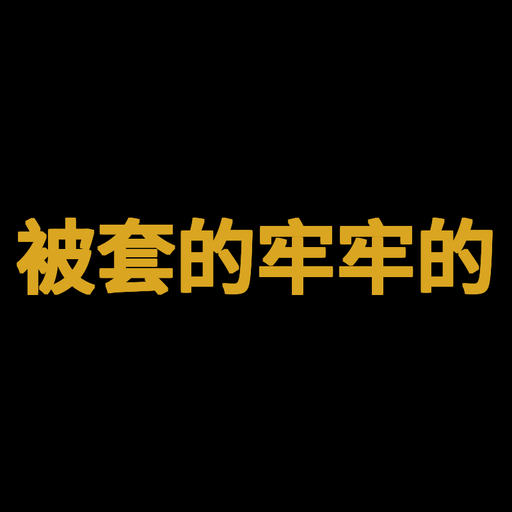 被套的牢牢的