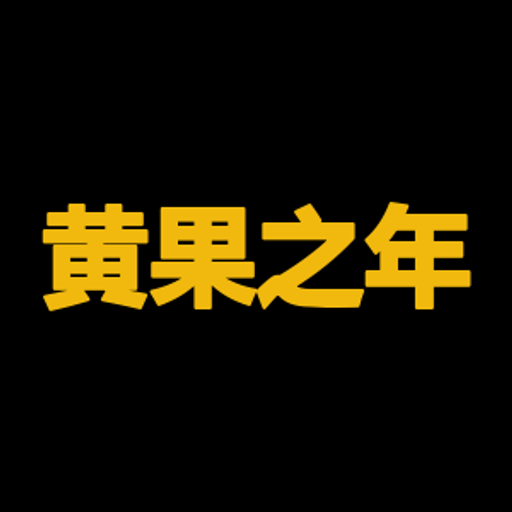 黄果之年