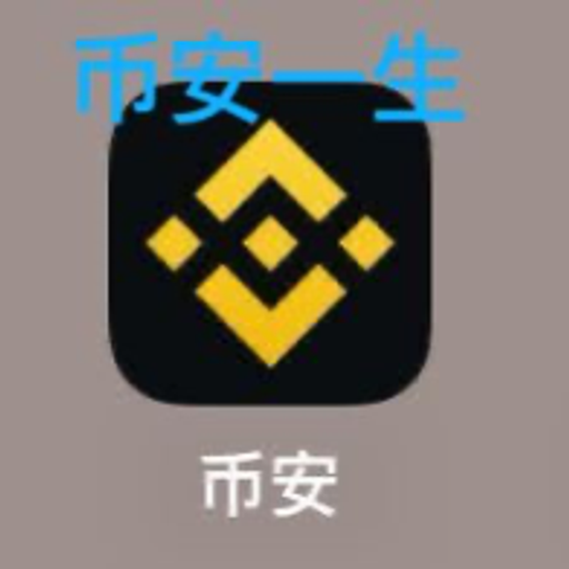 币安一生