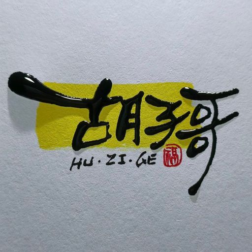 胡子哥