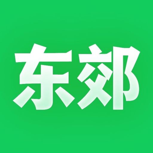 东郊到家