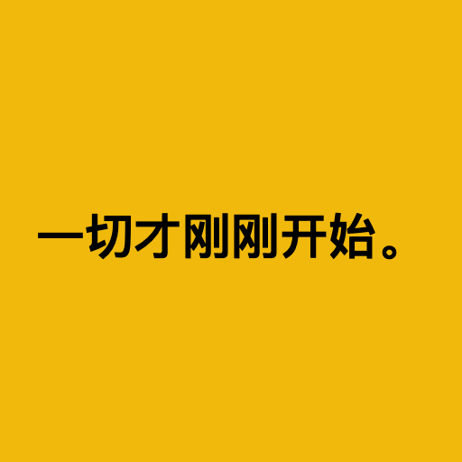 一切才刚刚开始。