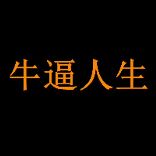 牛逼人生