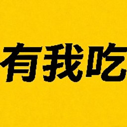 有庄我吃