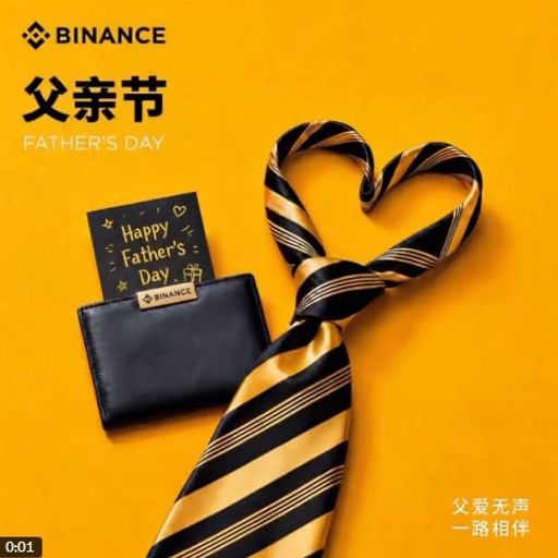 币安父亲节