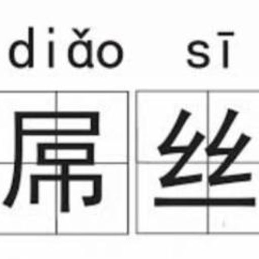 屌丝
