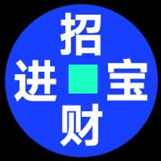 招财进宝