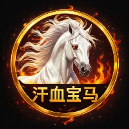 白汗血宝马