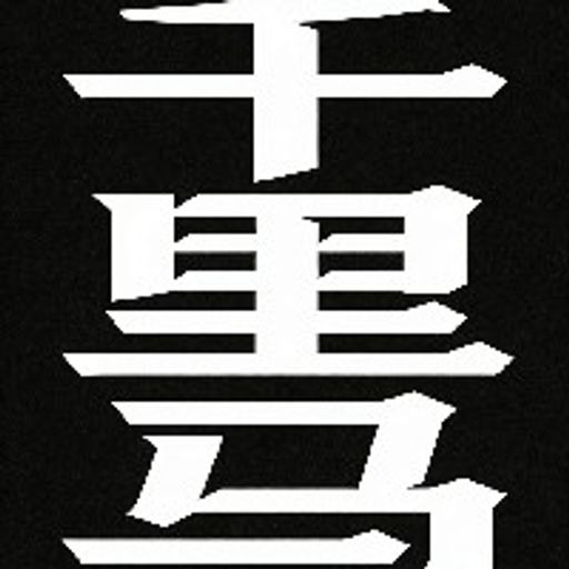 日行千里