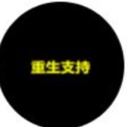 重生支持