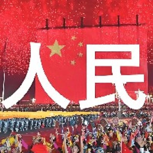 人民最大