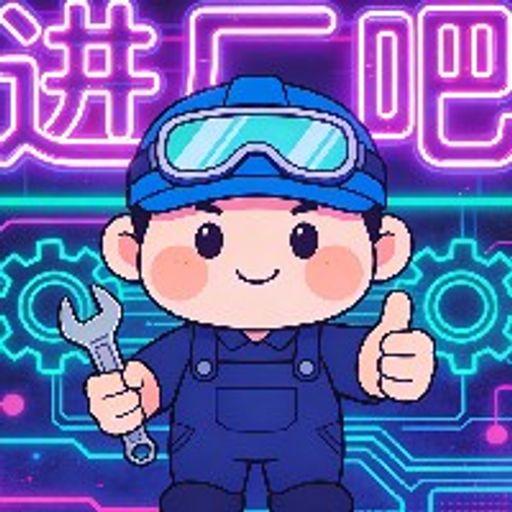 进厂吧