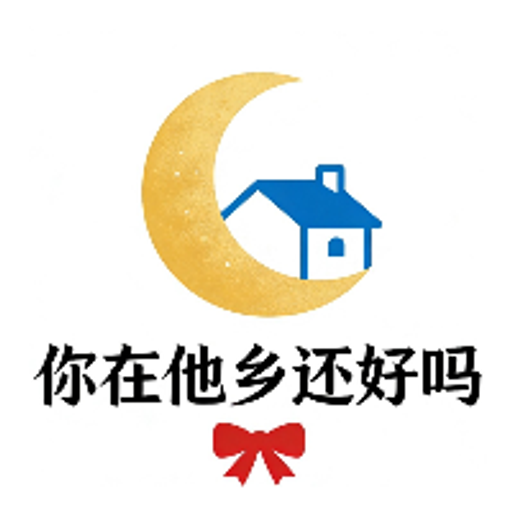 你在他乡还好吗