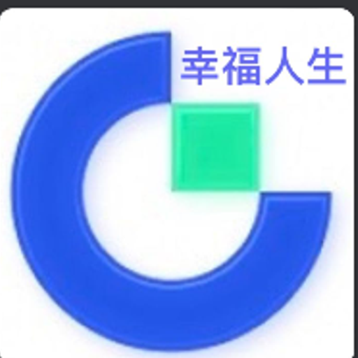 幸福人生