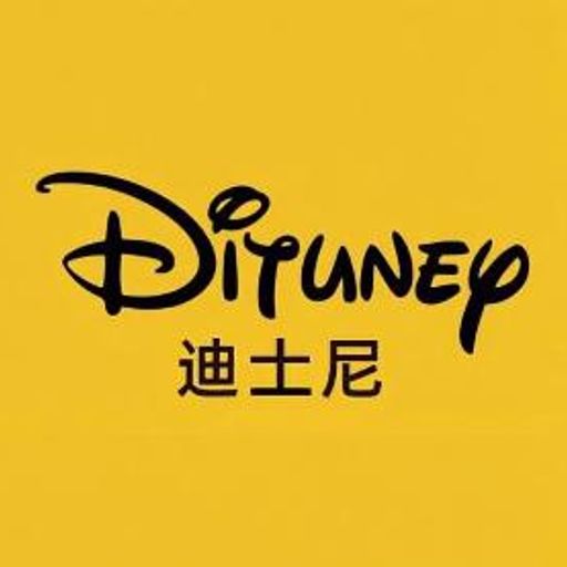 迪土尼