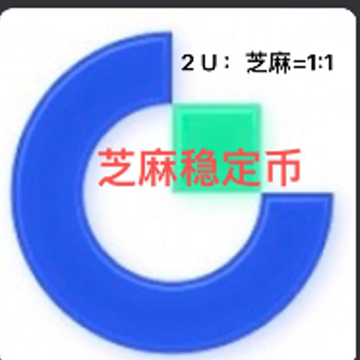 芝麻稳定币