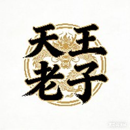 天王老子