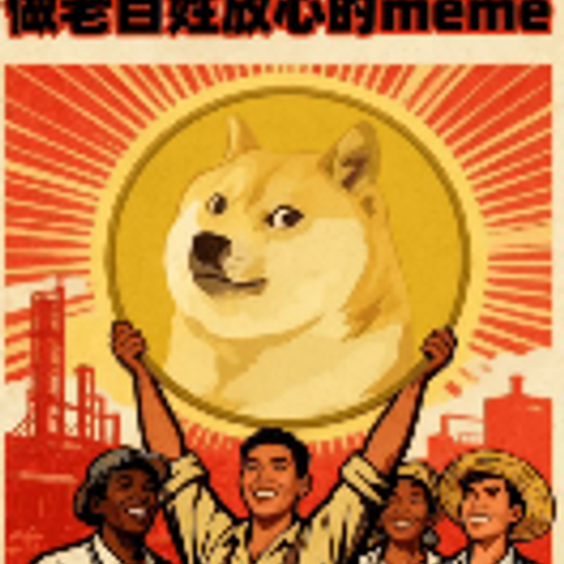 中文狗狗币