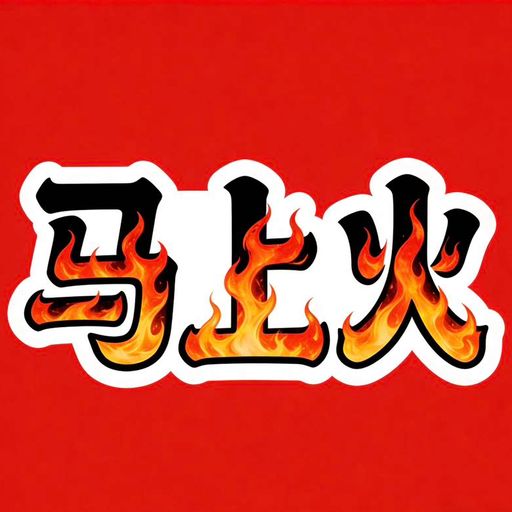 马上火🔥