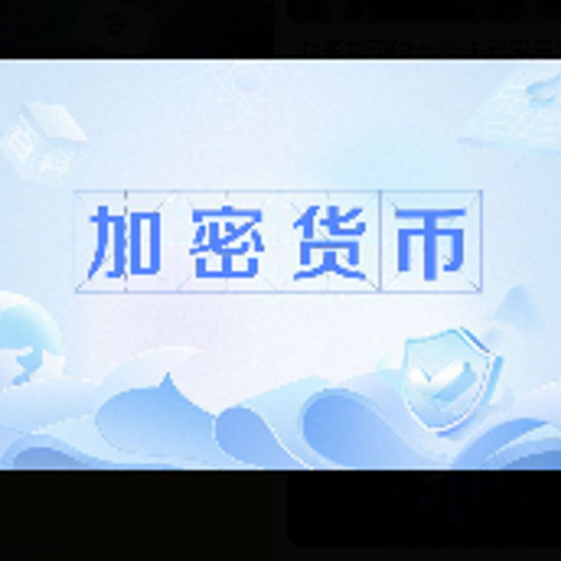 加密货币