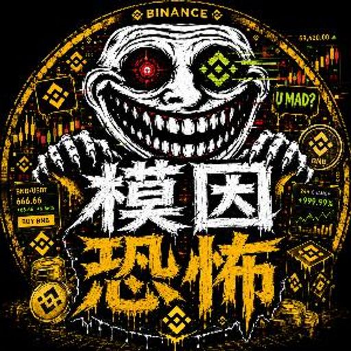 模因恐怖