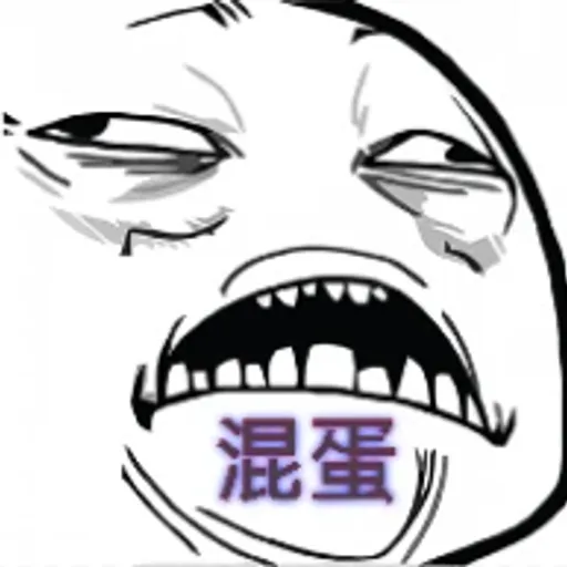 混蛋