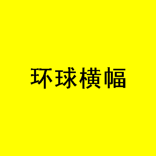 环球横幅