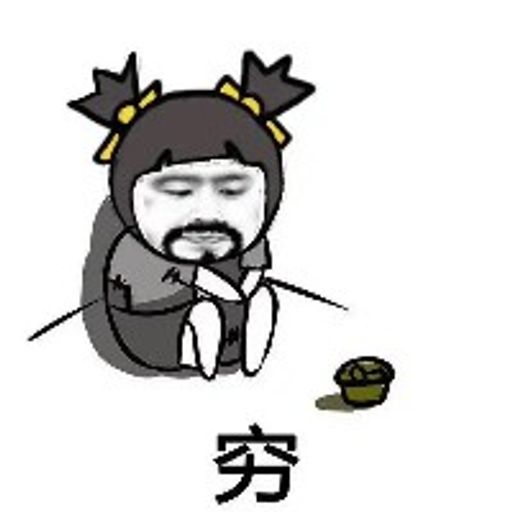 穷鬼汇集地