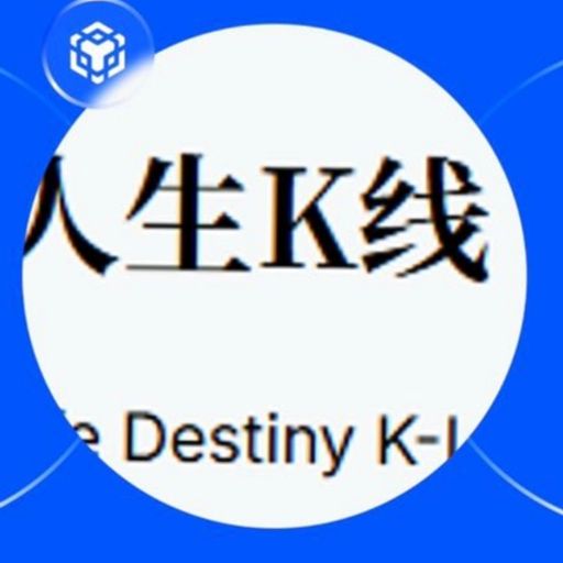 人生k线