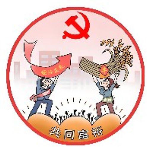 共同富裕