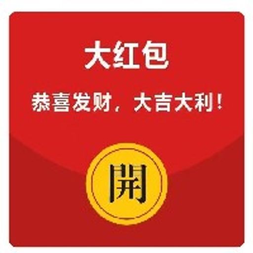 大红包