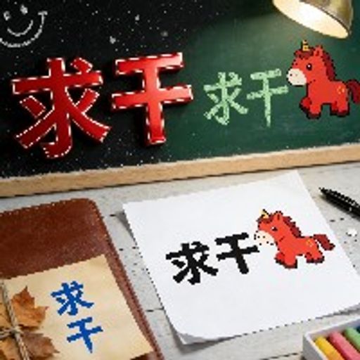 干中学