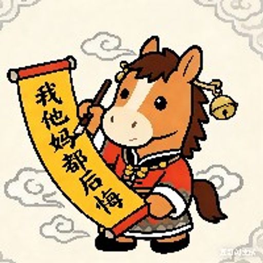 我踏马都后悔