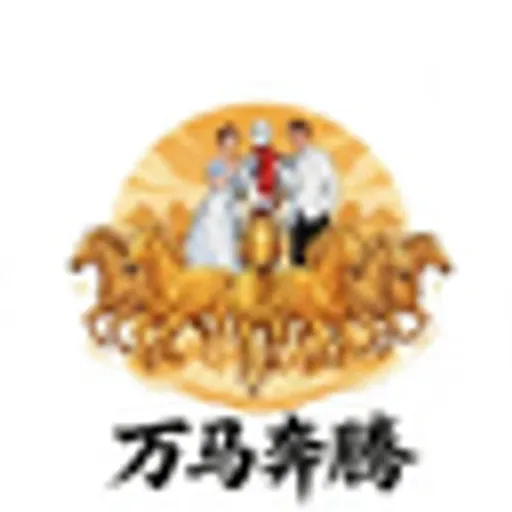 万马奔腾
