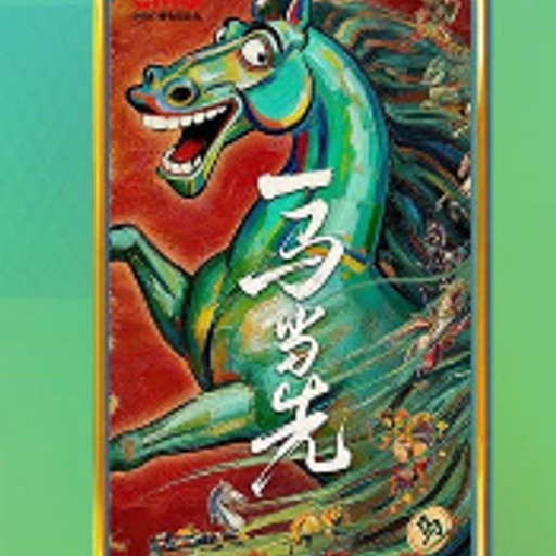 马已经服