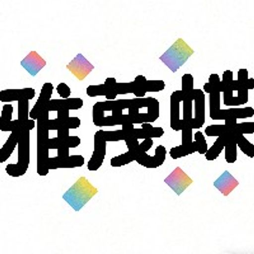 雅蔑蝶